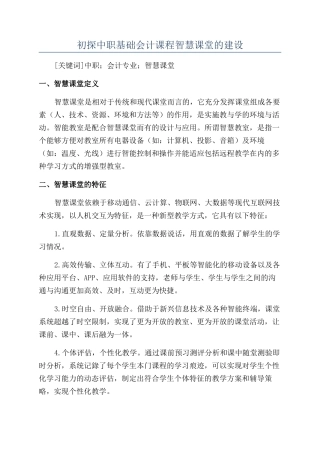 初探中职基础会计课程智慧课堂的建设