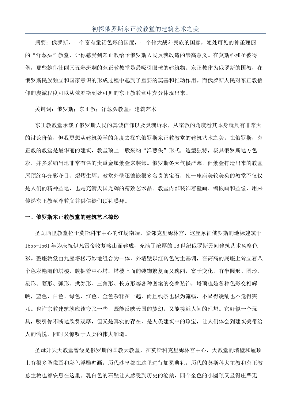 初探俄罗斯东正教教堂的建筑艺术之美_第1页
