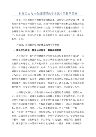 初探历史与社会新课程教学实践中的教学策略