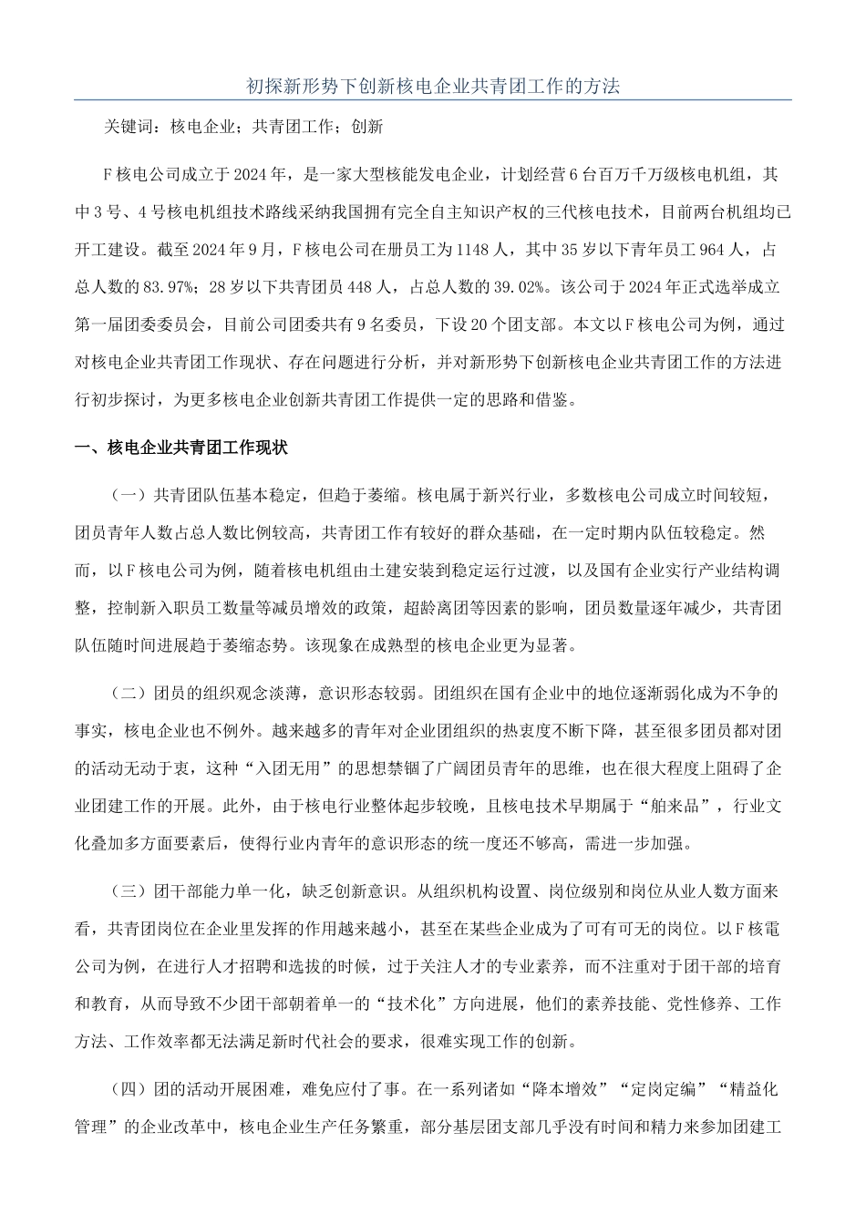 初探新形势下创新核电企业共青团工作的方法_第1页