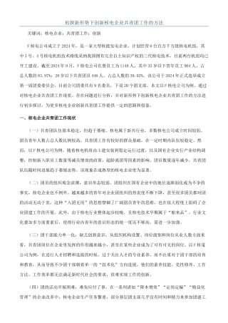 初探新形势下创新核电企业共青团工作的方法