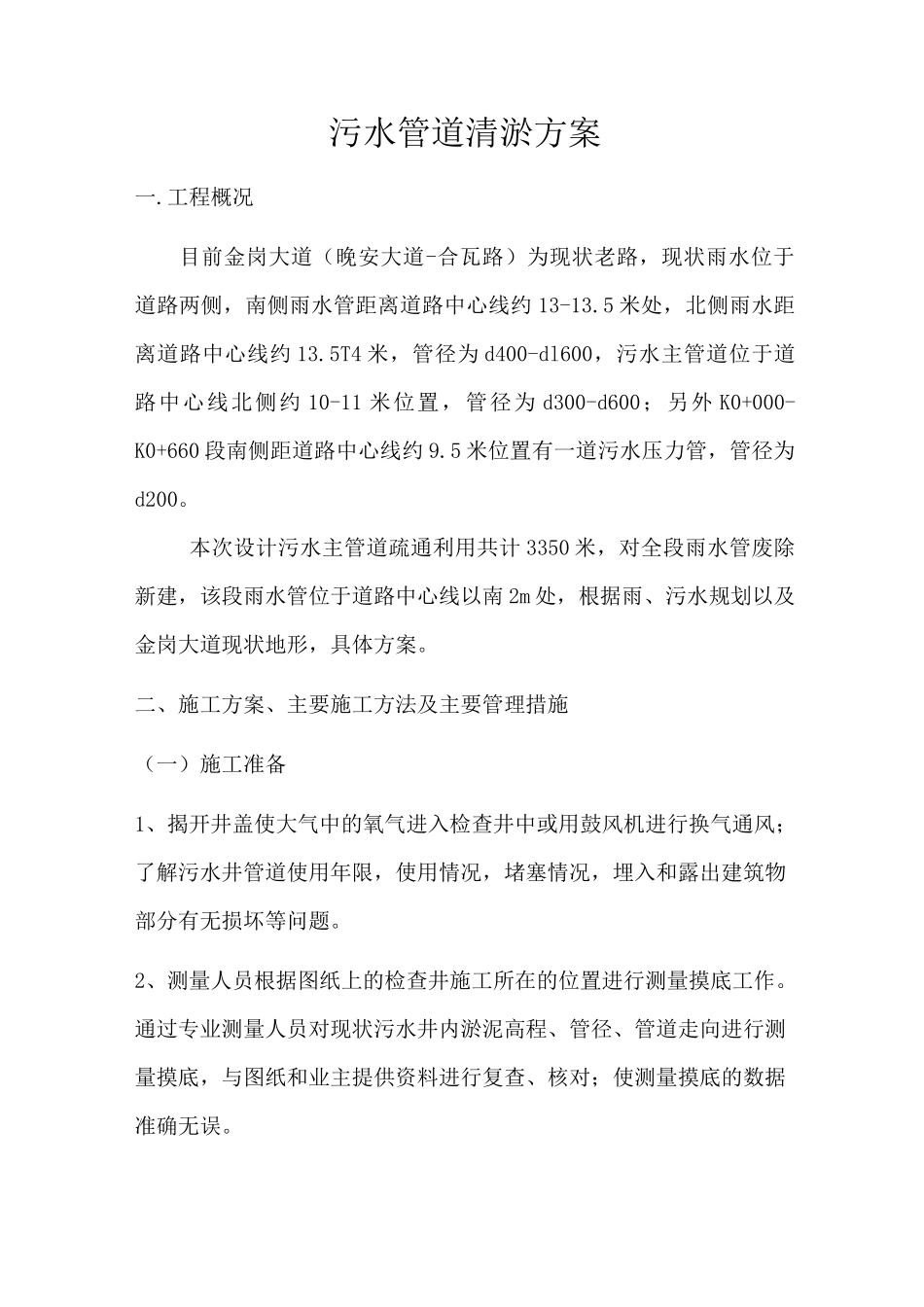 污水管道清淤方案资料_第1页