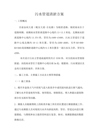 污水管道清淤方案资料