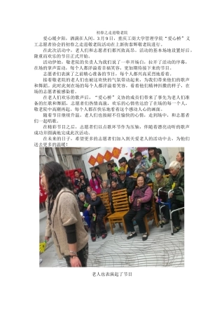 初春之走进敬老院