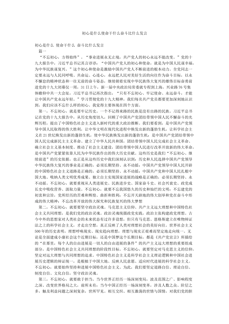 初心是什么使命干什么奋斗比什么发言_第1页
