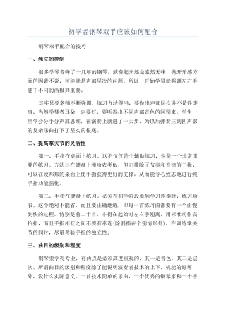初学者钢琴双手应该如何配合