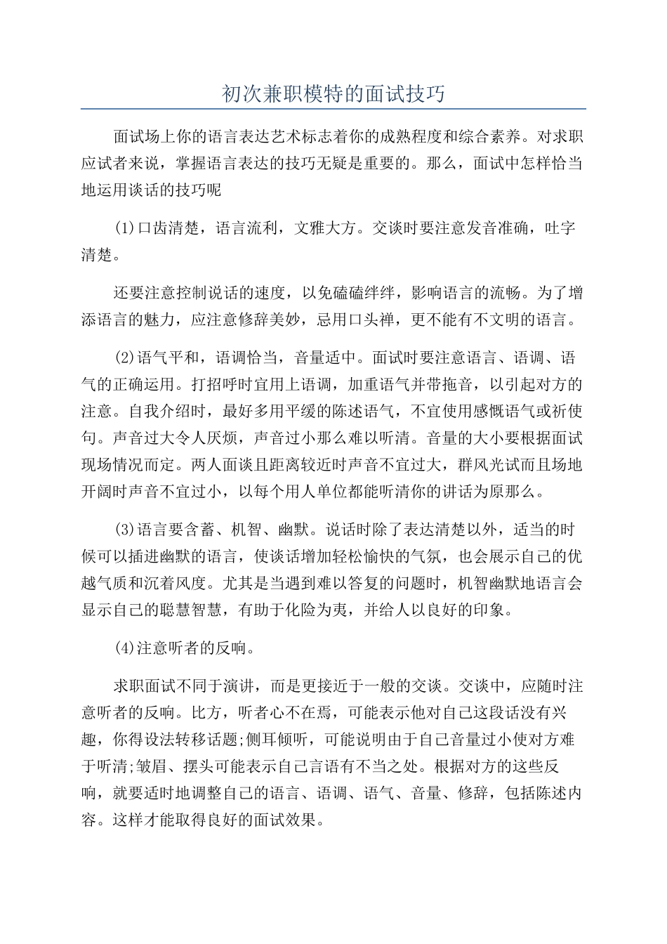 初次兼职模特的面试技巧_第1页