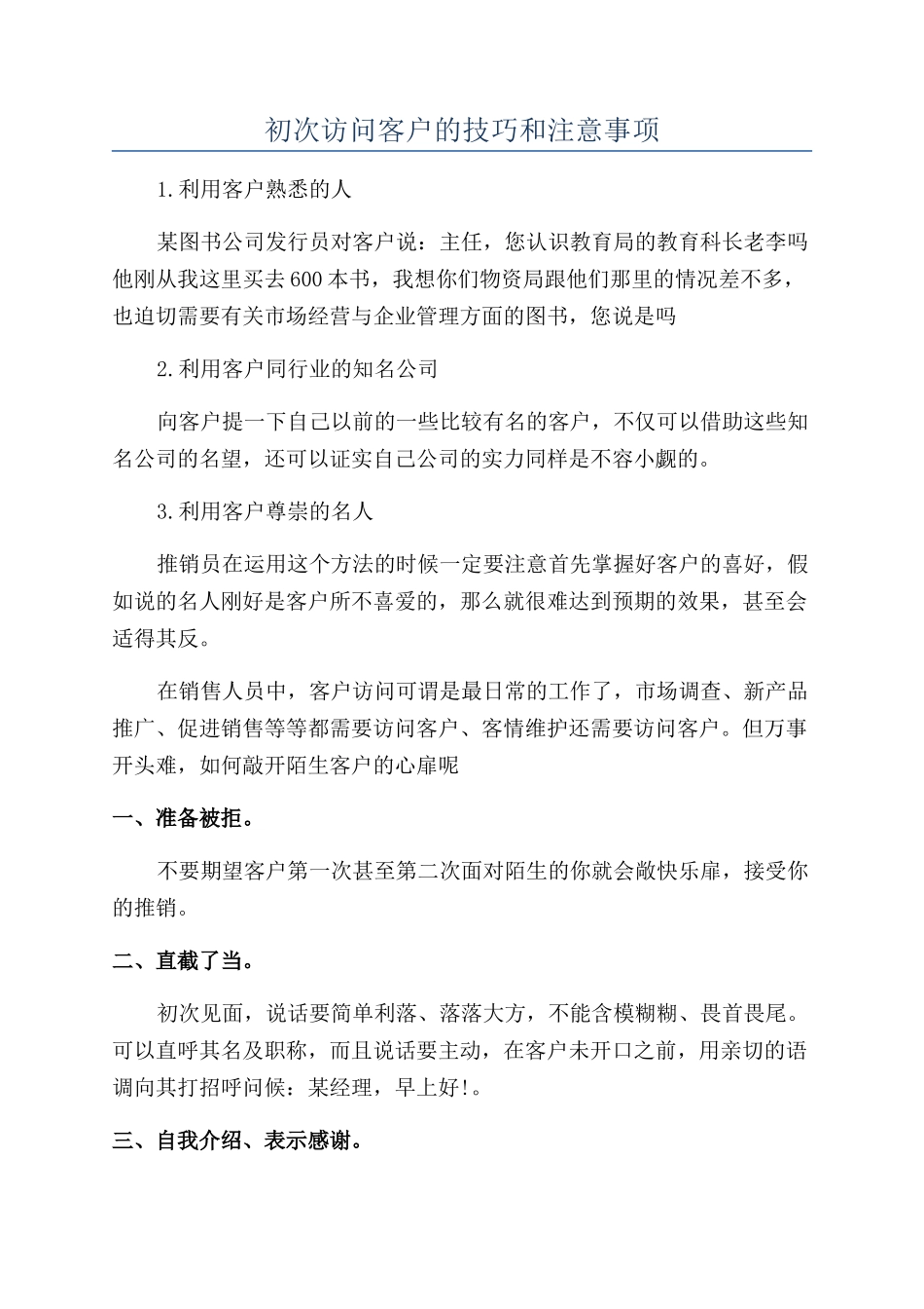 初次拜访客户的技巧和注意事项_第1页