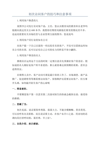 初次拜访客户的技巧和注意事项