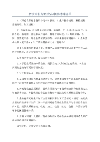 初次申报绿色食品申报材料清单