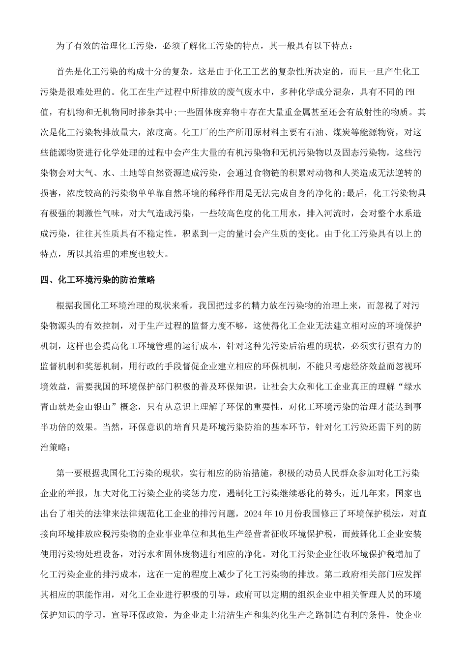 初探化工环境污染的特点与防治策略_第2页