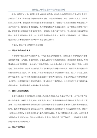 初探化工环境污染的特点与防治策略