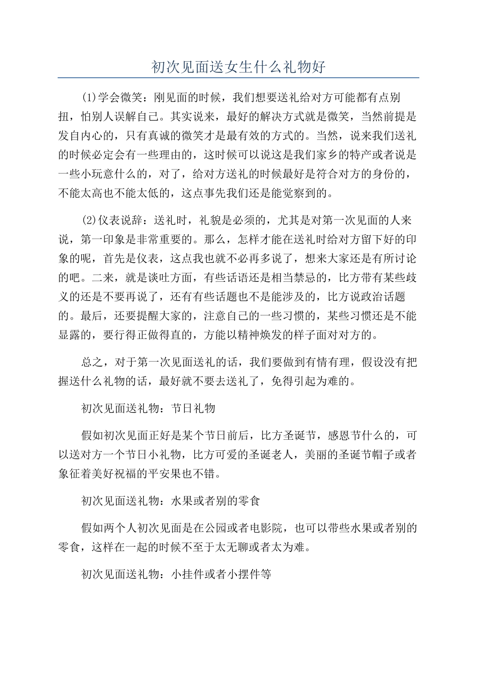 初次见面送女生什么礼物好_第1页