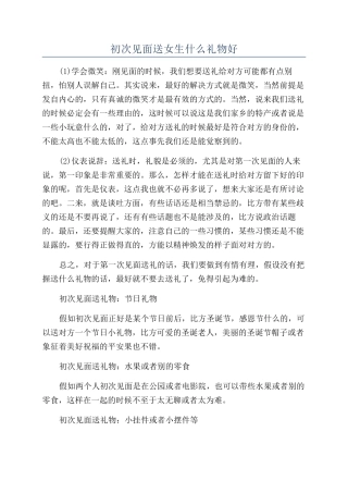 初次见面送女生什么礼物好