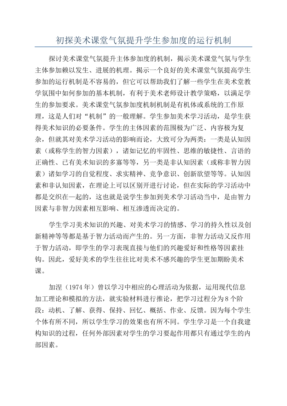 初探美术课堂气氛提升学生参与度的运行机制_第1页