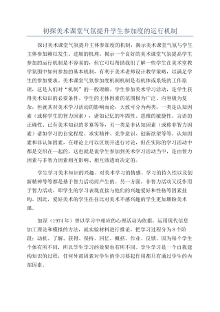 初探美术课堂气氛提升学生参与度的运行机制