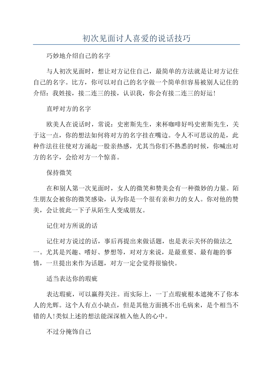 初次见面讨人喜欢的说话技巧_第1页