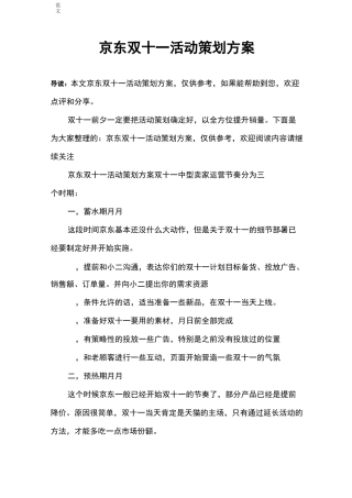 京东双十一活动策划实施方案
