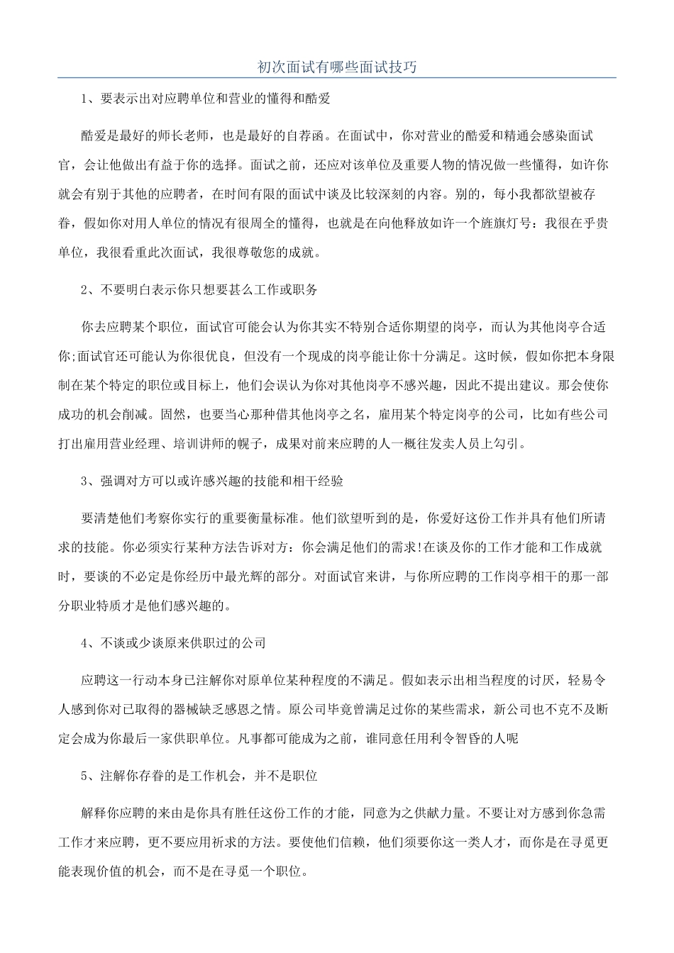 初次面试有哪些面试技巧_第1页