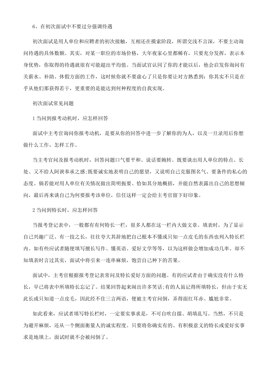 初次面试有哪些面试技巧_第2页