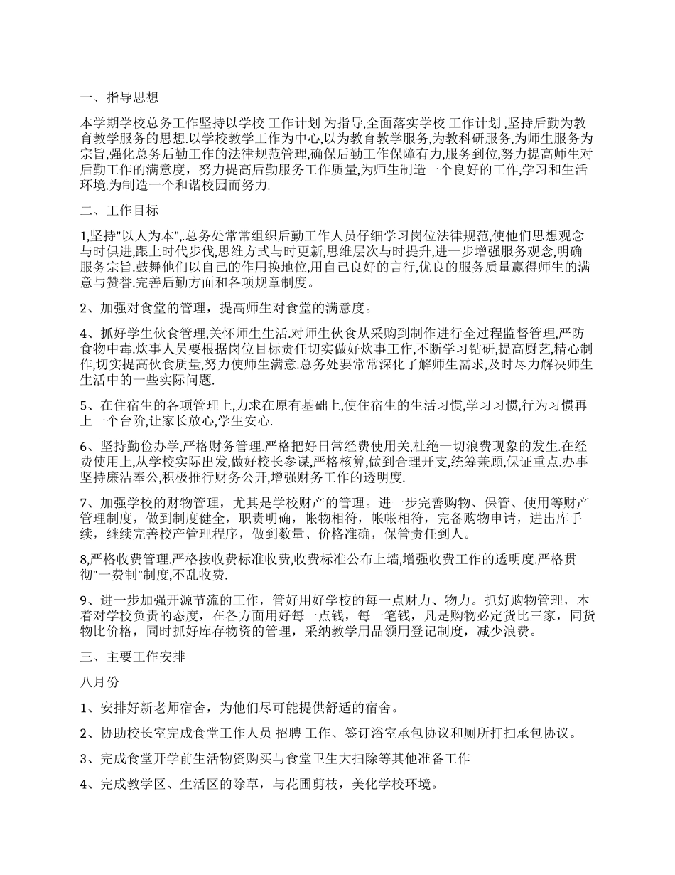 初级中学总务工作计划_第1页