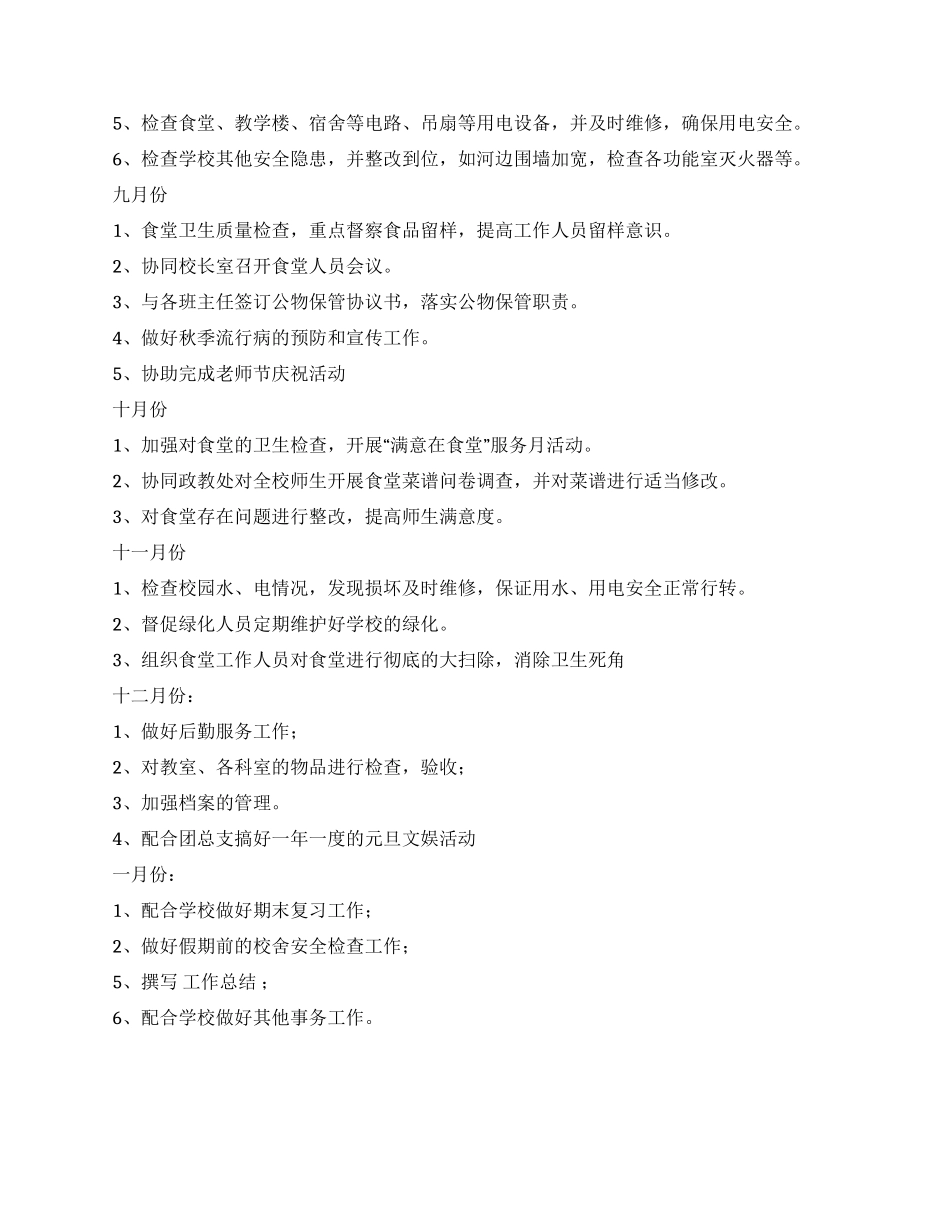 初级中学总务工作计划_第2页