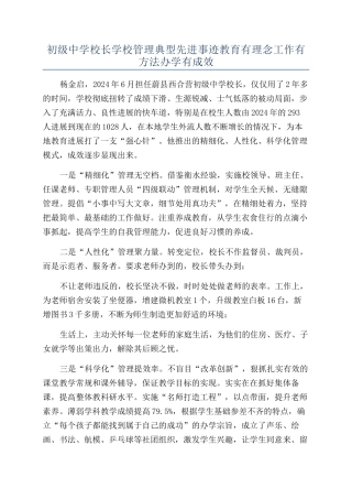 初级中学校长学校管理典型先进事迹教育有理念工作有方法办学有成效