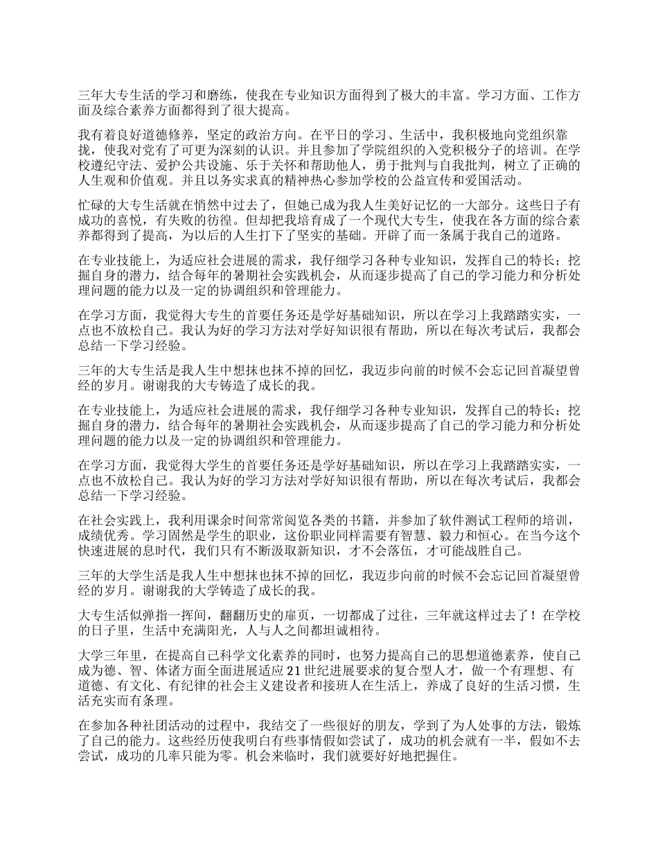 初等教育大专生自我鉴定300字五篇_第1页