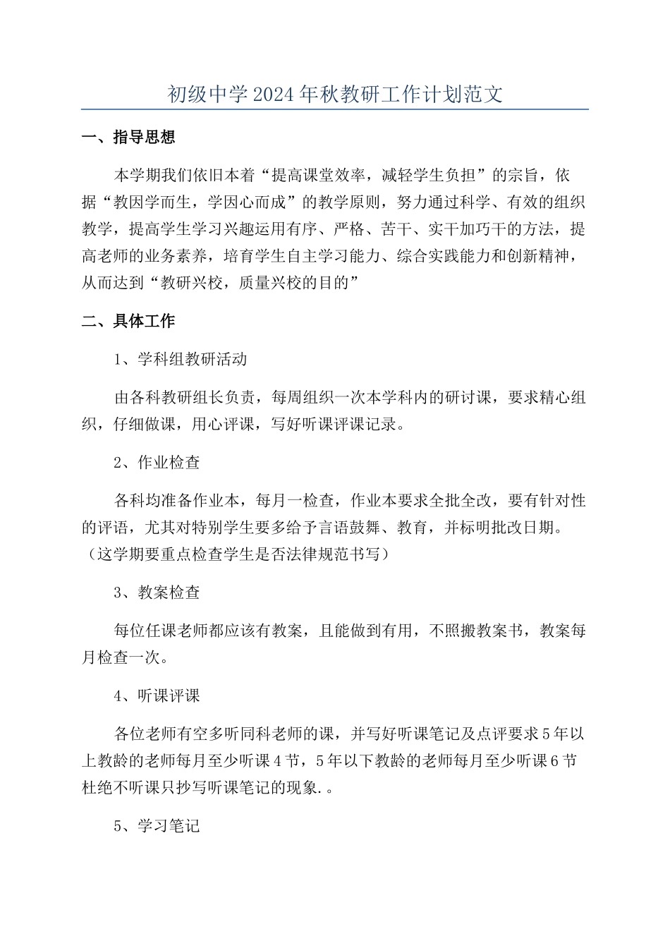 初级中学2024年秋教研工作计划范文_第1页