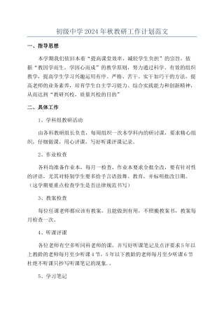 初级中学2024年秋教研工作计划范文