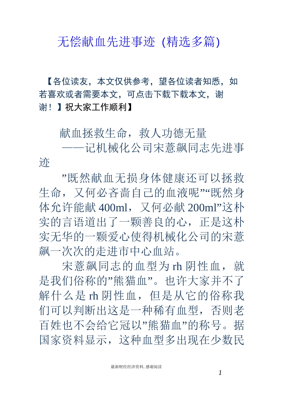 无偿献血先进事迹(精选多篇)_第1页