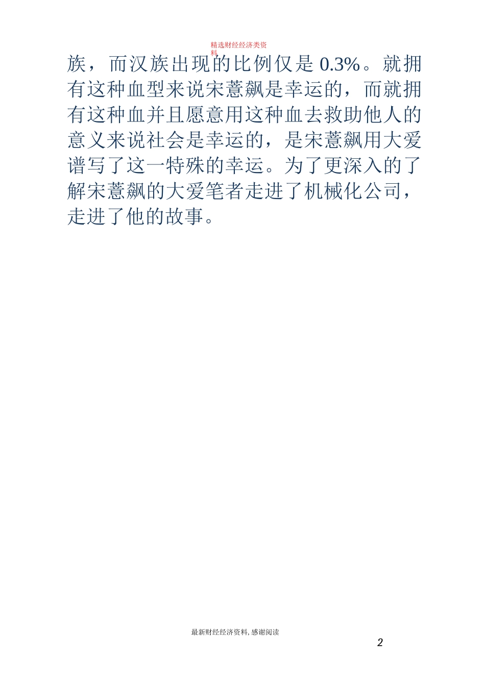 无偿献血先进事迹(精选多篇)_第2页