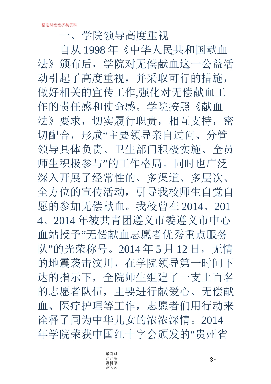 无偿献血先进事迹(精选多篇)_第3页