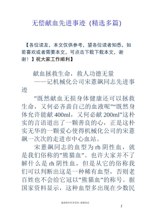 无偿献血先进事迹(精选多篇)