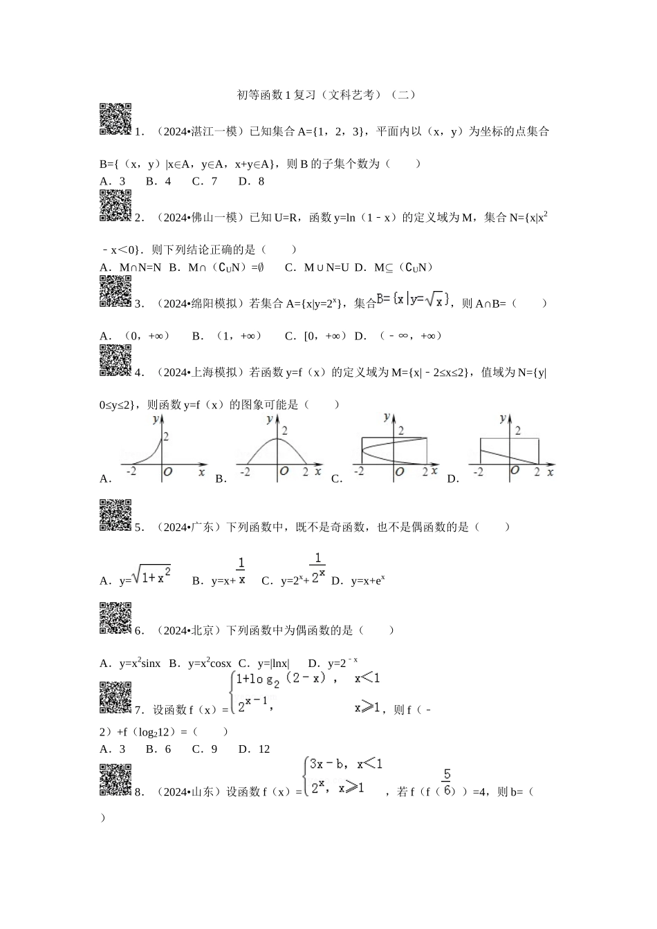 初等函数1复习(二)_第1页
