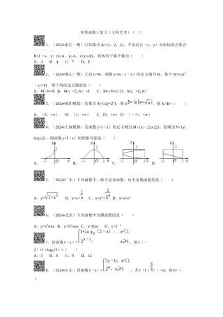 初等函数1复习(二)