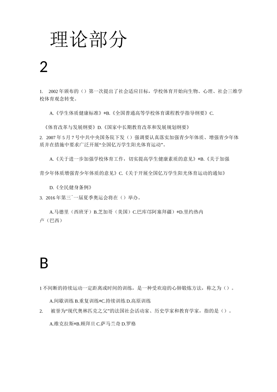 南理工体育理论考试答案_第1页
