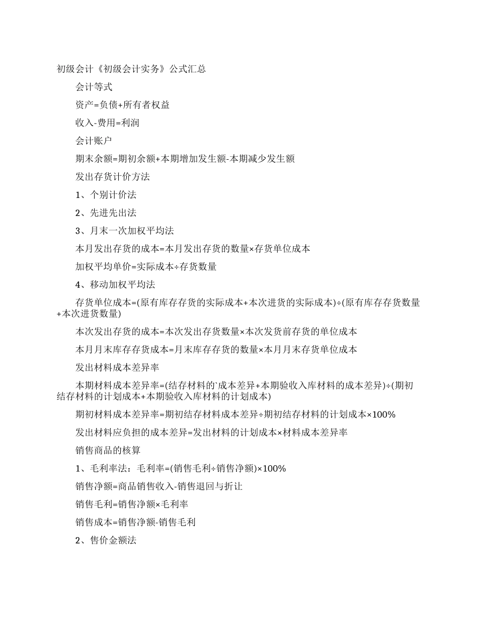 初级会计《初级会计实务》公式汇总_第1页