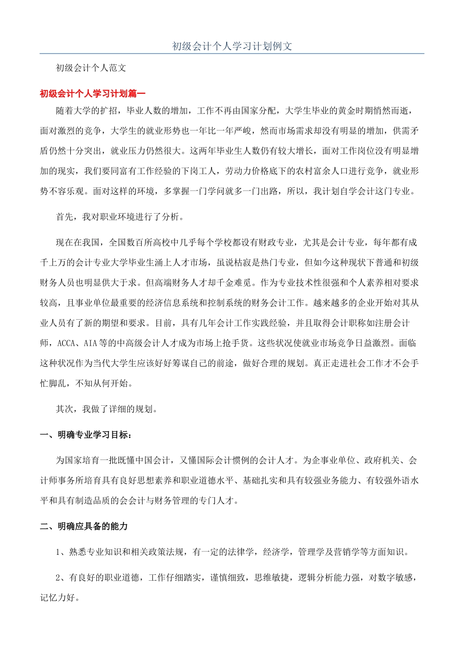 初级会计个人学习计划例文_第1页