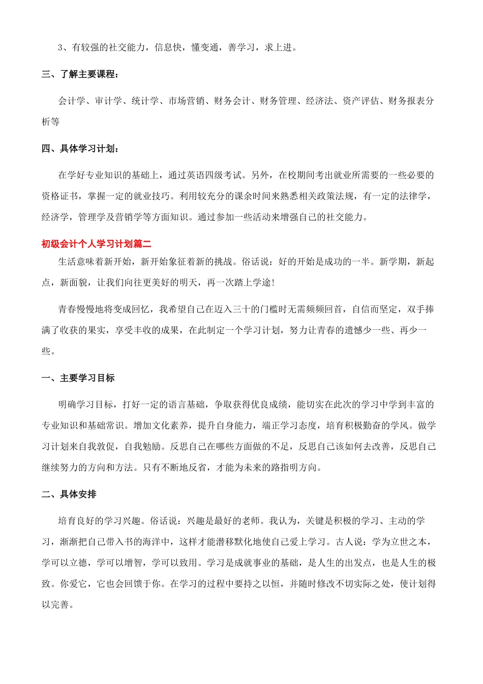 初级会计个人学习计划例文_第2页