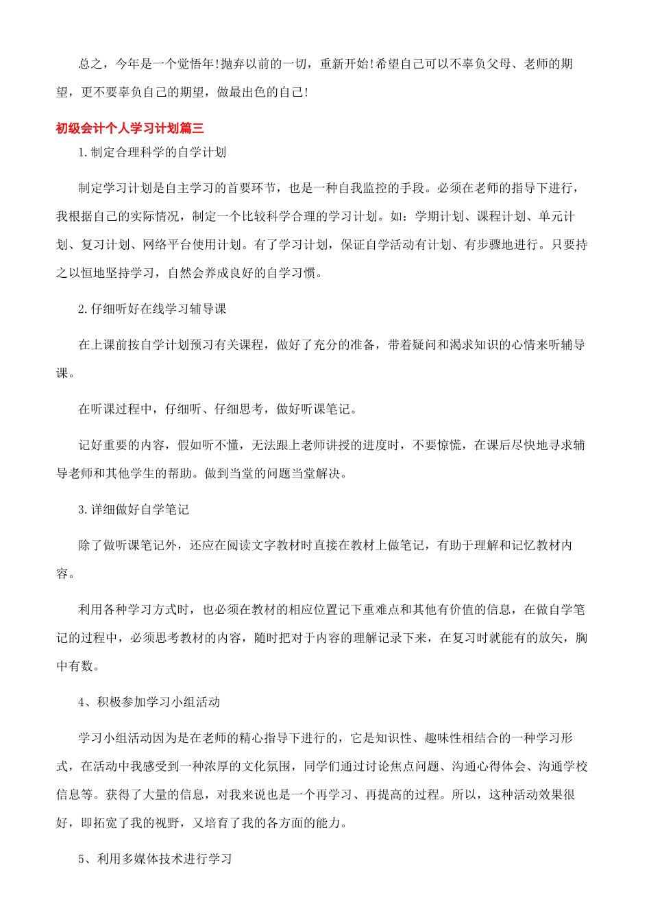 初级会计个人学习计划例文_第3页