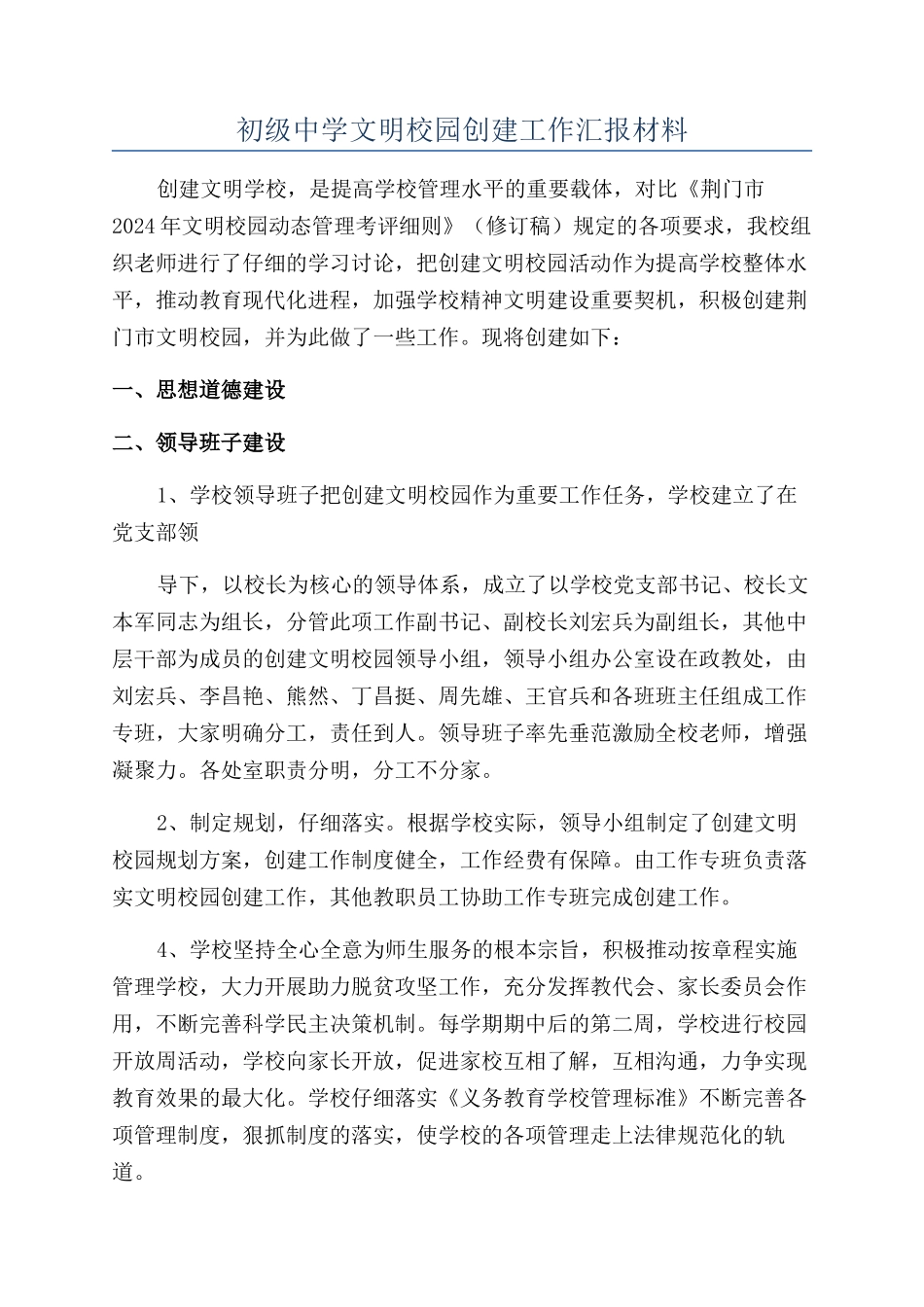 初级中学文明校园创建工作汇报材料_第1页