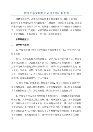 初级中学文明校园创建工作汇报材料