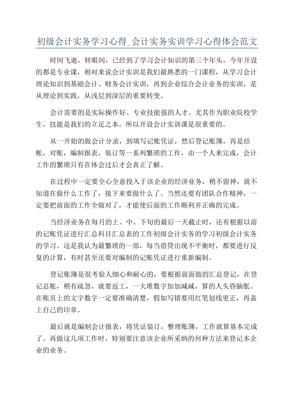 初级会计实务学习心得-会计实务实训学习心得体会范文_第1页
