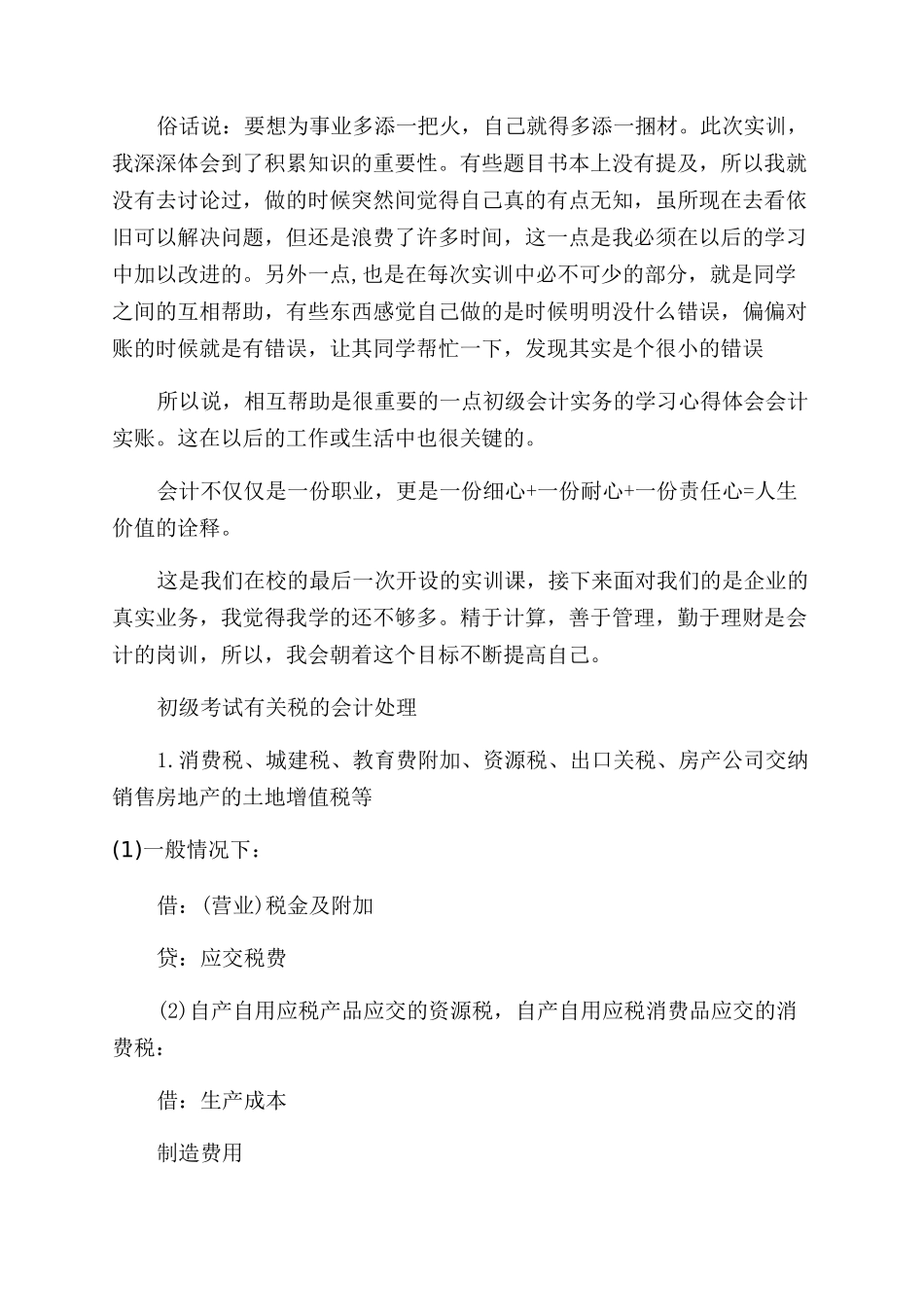 初级会计实务学习心得-会计实务实训学习心得体会范文_第2页