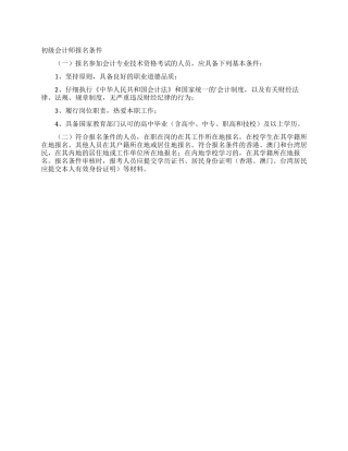 初级会计师报名条件