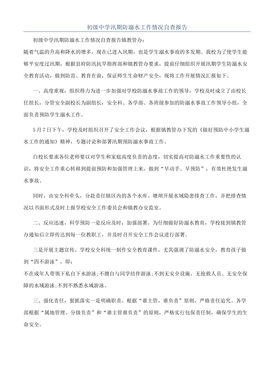 初级中学汛期防溺水工作情况自查报告_第1页