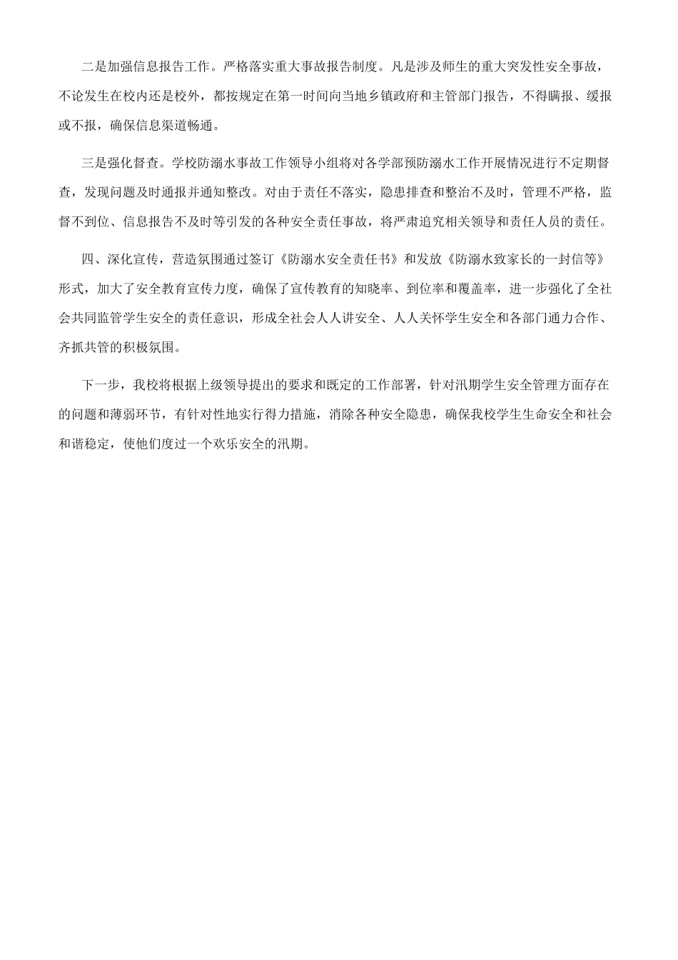 初级中学汛期防溺水工作情况自查报告_第2页