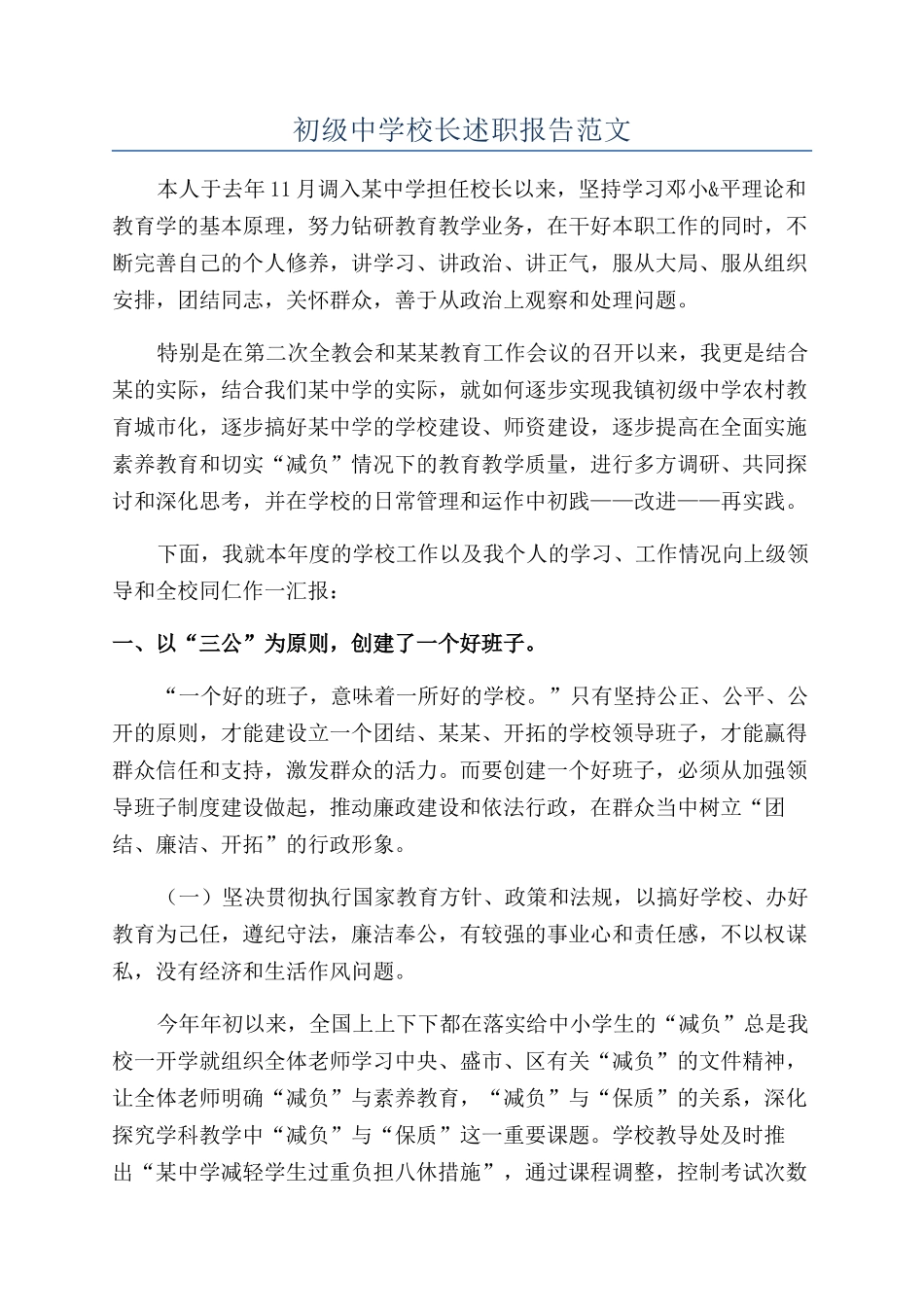 初级中学校长述职报告范文_第1页