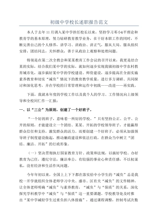 初级中学校长述职报告范文